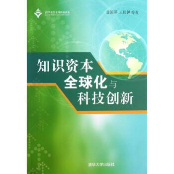 知識資本全球化與科技創新