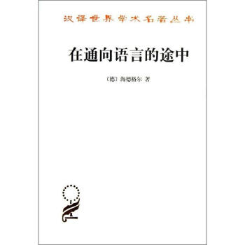 在通向语言的途中