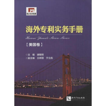 海外專利實務手冊 美國捲 pdf epub mobi 電子書 下載