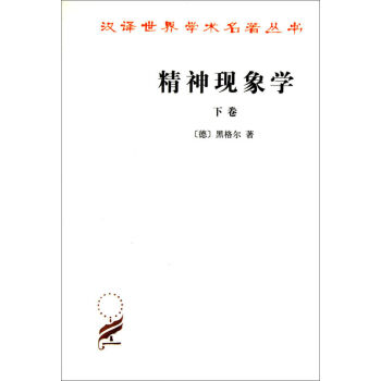 精神现象学 (下卷) pdf epub mobi 电子书 下载