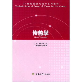 传热学/21世纪能源与动力系列教材 [Heat Transfer] pdf epub mobi 电子书 下载