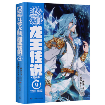 现货 斗罗大陆3龙王传说漫画9 唐家三少青春玄幻中南天使神漫 pdf epub mobi 电子书 下载