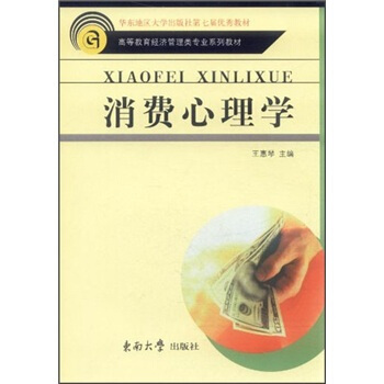 高等教育經濟管理類專業係列教材：消費心理學 pdf epub mobi 電子書 下載