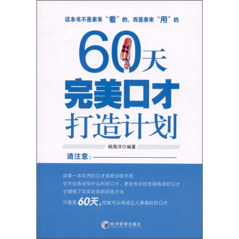 60天完美口才打造计划 pdf epub mobi 电子书 下载