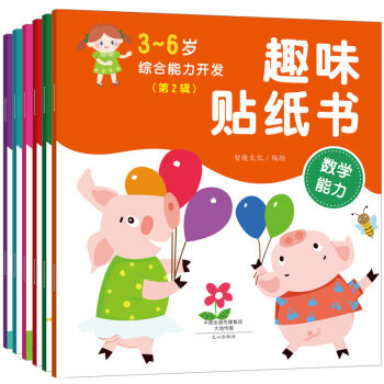 3-6歲綜閤能力開發趣味貼紙書 第二輯全6冊 幼兒園寶寶啓濛趣味益智貼紙圖書 全腦開發貼紙書 手工書