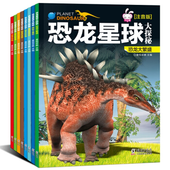 恐龙星球大探秘注音版全8册3-6岁幼儿童恐龙书籍3D立体儿童故事书侏罗纪 十万个为什么 pdf epub mobi 电子书 下载