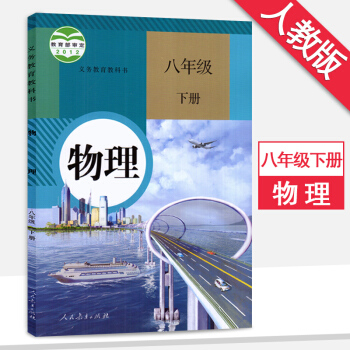 8八年級物理書下冊人教版八年級下冊物理書初二下冊物理書 課本 人教版 教材教科書 人民教育 pdf epub mobi 電子書 下載