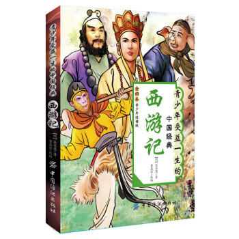 青少年受益一生的中國經典：西遊記（青少年適讀版） [7-12歲] pdf epub mobi 電子書 下載