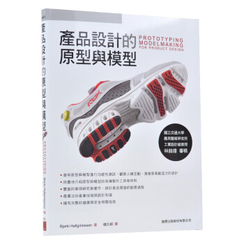 正版：比雅克．霍格里森《產品設計的原型與模型》旗標 pdf epub mobi 电子书 下载