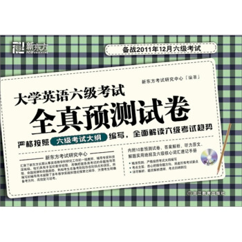 新东方·2011大学英语六级考试全真预测试卷（下）（附MP3光盘） pdf epub mobi 电子书 下载