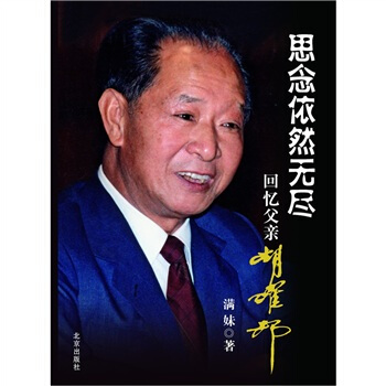 思念依然無盡:迴憶父親鬍耀邦