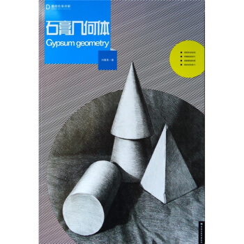 基础绘画详解：石膏几何体 [Gypsum Geometry] pdf epub mobi 电子书 下载