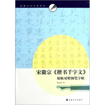 软硬书法对照系列：宋徽宗《楷书千字文》原帖对照钢笔字帖 pdf epub mobi 电子书 下载