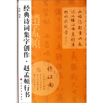 经典诗词集字创作：赵孟頫行书 pdf epub mobi 电子书 下载