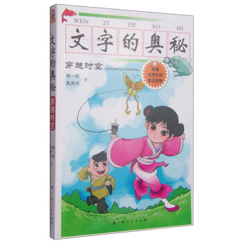 文字的奧秘：穿越時空 [7-10歲] pdf epub mobi 電子書 下載