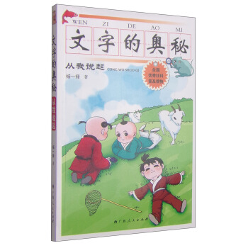 文字的奥秘·从我说起 [9-12岁] pdf epub mobi 电子书 下载