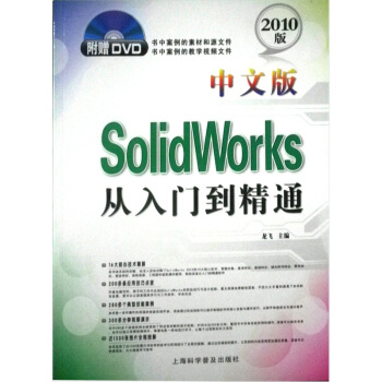 SolidWorks从入门到精通(中文版)(2010版)(附DVD光盘1张)