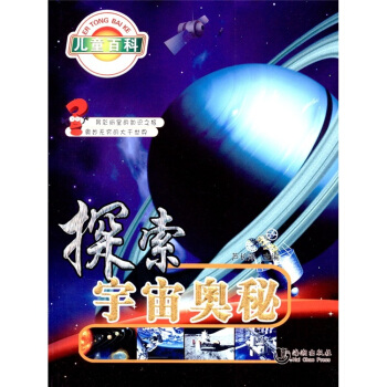 探索宇宙奧秘 [7-10歲] pdf epub mobi 電子書 下載