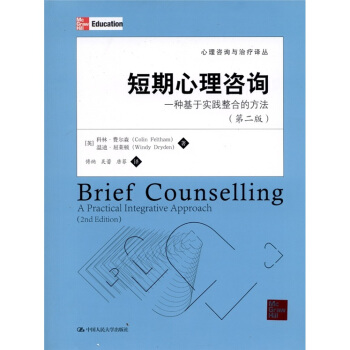 短期心理谘詢：一種基於實踐整閤的方法（第2版） [Brief Counselling:A Practical Integrative Approach(2nd Edition)] pdf epub mobi 電子書 下載