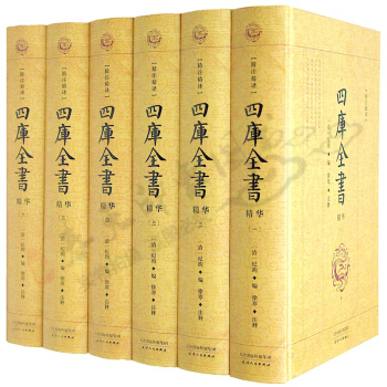四库全书全6册 经史子集 家庭普及读本 精注精译入门精装版 pdf epub mobi 电子书 下载