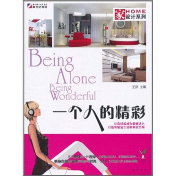 傢設計係列：一個人的精彩 pdf epub mobi 電子書 下載