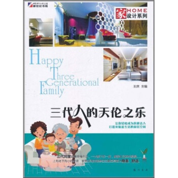 傢設計係列：三代人的天倫之樂 [Happy Three Generational Family] pdf epub mobi 電子書 下載