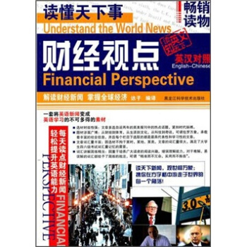 读懂天下事：财经视点（英汉对照） [Understand the World News Financial Perspective] pdf epub mobi 电子书 下载