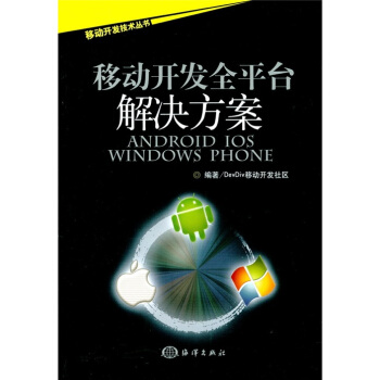 移動開發全平颱解決方案：Android/iOS/Windows Phone pdf epub mobi 電子書 下載