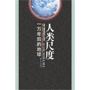 人类尺度:一万年后的地球