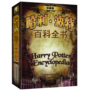 哈利·波特百科全书（珍藏版） [10-14岁] pdf epub mobi 电子书 下载