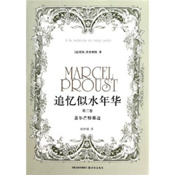 追憶似水年華（第3捲） [Marchel Proust] pdf epub mobi 電子書 下載