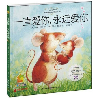 一直愛你，永遠愛你（精裝繪本） [3-6歲] pdf epub mobi 電子書 下載