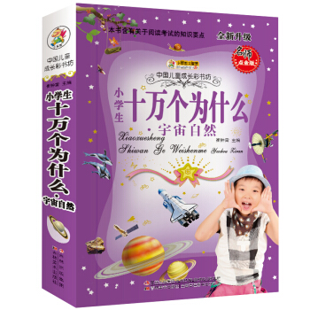 小笨熊典藏·中国儿童成长彩书坊：十万个为什么·宇宙自然 [7-14岁] pdf epub mobi 电子书 下载