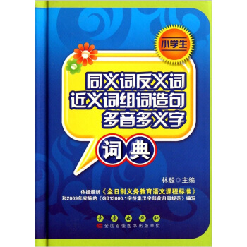 小学生同义词反义词近义词组词造句多音多义字词典 pdf epub mobi 电子书 下载