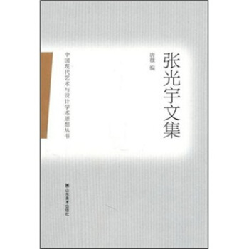 张光宇文集 pdf epub mobi 电子书 下载