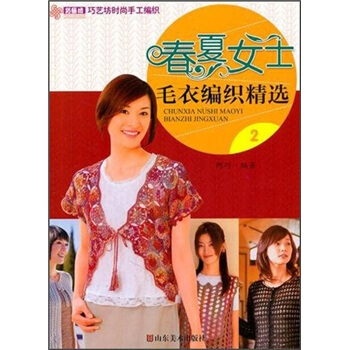 巧藝坊時尚手工編織:春夏女士毛衣編織精選2