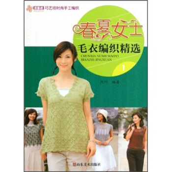 巧藝坊時尚手工編織:春夏女士毛衣編織精選1