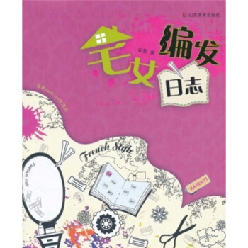 我的fashion生活誌：宅女編發日誌 pdf epub mobi 電子書 下載