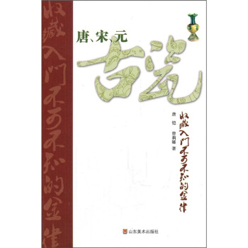 唐、宋、元古瓷收藏入門不可不知的金律 pdf epub mobi 電子書 下載