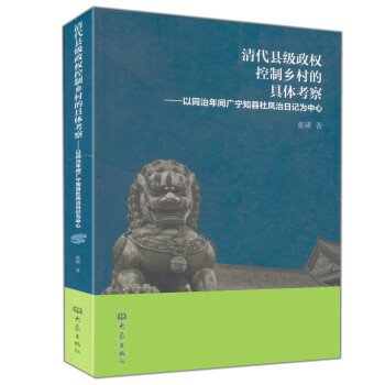 清代縣級政權控製鄉村的具體考察 pdf epub mobi 電子書 下載