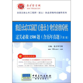 圣才教育·注册土木工程师（岩土）专业知识考试 过关必做1500题（含历年真题）（第2版）（赠送电子书大礼包） pdf epub mobi 电子书 下载