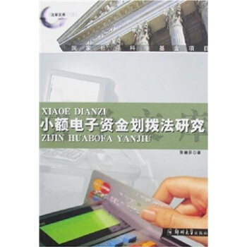小额电子资金划转研究 pdf epub mobi 电子书 下载