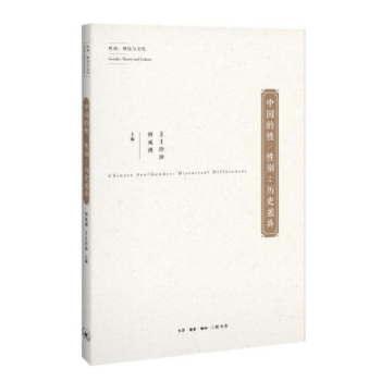 中国的性/性别：历史差异 [美] 王玲珍，何成洲 著 三联 pdf epub mobi 电子书 下载