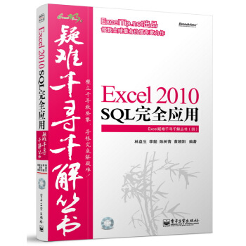 Excel疑难千寻千解丛书：Excel 2010 SQL完全应用（附光盘） pdf epub mobi 电子书 下载
