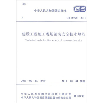 建设工程施工现场消防安全技术规范GB 50720-2011 pdf epub mobi 电子书 下载
