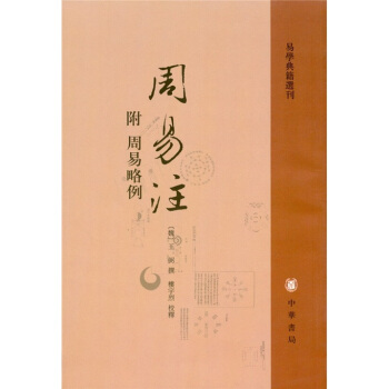 周易注（附周易略例） pdf epub mobi 电子书 下载