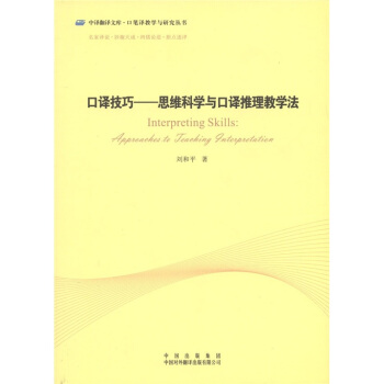 口译技巧：思维科学与口译推理教学法 pdf epub mobi 电子书 下载