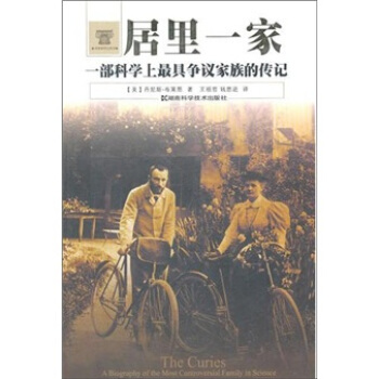 居里一家：一部科学上最具有争议家族的传记 pdf epub mobi 电子书 下载