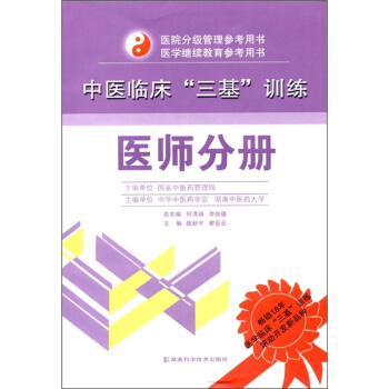 中醫臨床“三基”訓練：醫師分冊 pdf epub mobi 電子書 下載