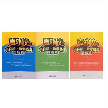 考外校 小升初 數學備考 基礎篇+實戰篇+提高篇 3本套 武漢大學齣版社